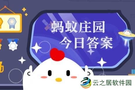 蚂蚁庄园今日课堂答题12月29日 蚂蚁庄园今日课堂答题最新答案